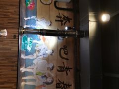 门面-燚青春东北泥炉烤肉(百合店)