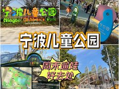 -宁波儿童公园(鄞州区)