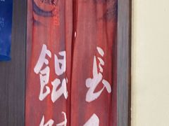 -长人馄饨铺(解放街店)