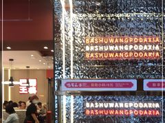 -巴蜀王婆大虾(南锣鼓巷店)