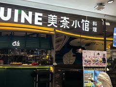 -美奈小馆·越南料理(福田星河COCO Park店)