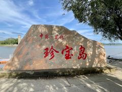 -珍宝岛