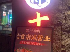 门面-聚十三烤肉博物馆(魔都首店)
