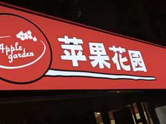-苹果花园(龙漕路店)