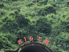 -816工程景区