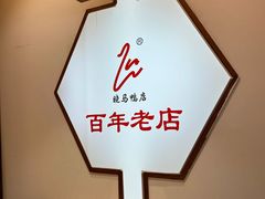-晓马鸭店(新芜路店)