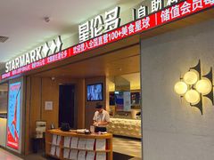 -星伦多自助料理·涮烤一体(江桥万达店)