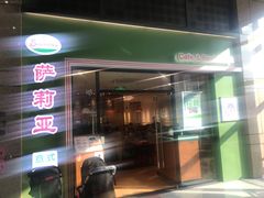 门面-萨莉亚意式餐厅(万嘉商业广场店)