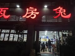 -瓦房兔(璧山店)