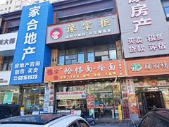 -豫掌柜饸饹面·烩面(秀沿路店)