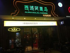 门面-西域阿里马新疆菜·清真(桂花路店)
