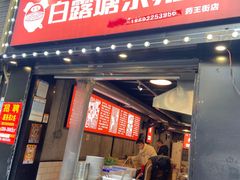 门面-白露塘杀猪粉(药王街店)