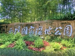 -西溪国家湿地公园