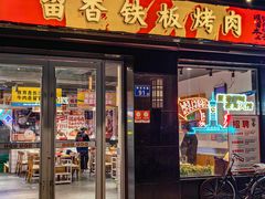 -留香铁板烤肉(解放西路旗舰店)