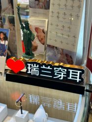 -Réluxe瑞兰穿耳(金光华广场店)