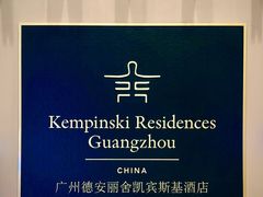-广州德安丽舍凯宾斯基酒店