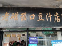 门面-老磁器口豆汁店(天坛店)