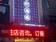 -张刚餐饮(春晓馨苑店)