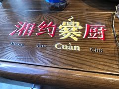-湘约爨厨(太白立交店)