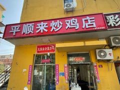 -聚首堂·特色小吃·肘子(什刹海德胜门店)