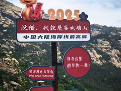 -崂山巨峰游览区
