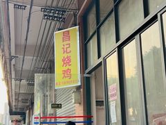 -昌记土制吊烧鸡(佛山市安信物流中心A座店)