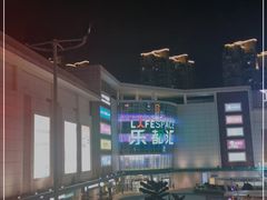 -五缘湾悦都汇购物中心