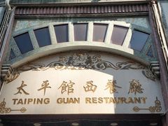 门面-太平馆西餐厅(北京路店)