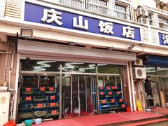 门面-北戴河庆山饭店·海鲜砂锅粥(北戴河黑石路店)