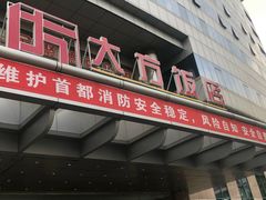 门面-北京全聚德(西客站店)
