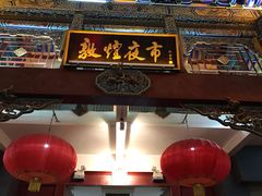 -敦煌夜市