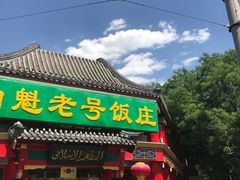 门面-白魁老号饭庄(交道口店)