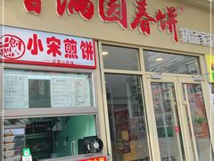 门面-香满园春饼·家常菜(东大桥店)