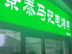 门面-景泰马记电烤串