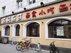 门面-左陕右甘(亚运村店)