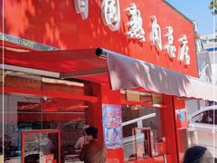 门面-净香园熟肉(北坦总店)