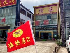 -君豪蟹都·湖景·农家乐(蟹舫苑店)