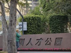 -深圳人才公园