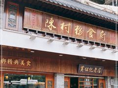门面-黄但记老店·陈村粉食府