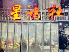 -星鸿社重庆老火锅