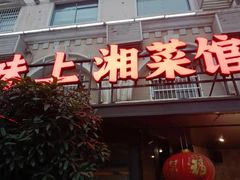 -味上湘菜馆(岳麓山店)