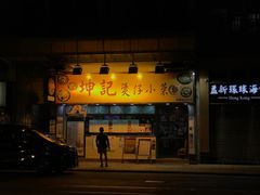 门面-坤记煲仔小菜(西环店)