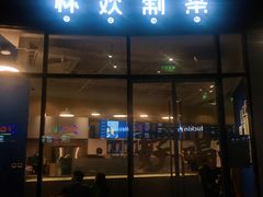 门面-杯欢制茶(三里屯店)