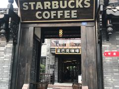 门面-星巴克臻选(成都宽窄巷子店)