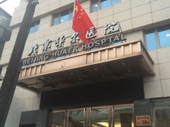 -北京华尔医院