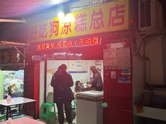 -好吃狗凉糕总店