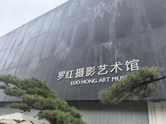 -罗红摄影艺术馆