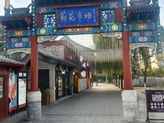 -南门涮肉(后海店)