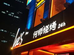 -何师烧烤Pro ·江湖川菜·小龙虾·精酿啤酒(太古里旗舰店)
