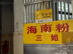 -三姐海南粉(骑楼老街店)